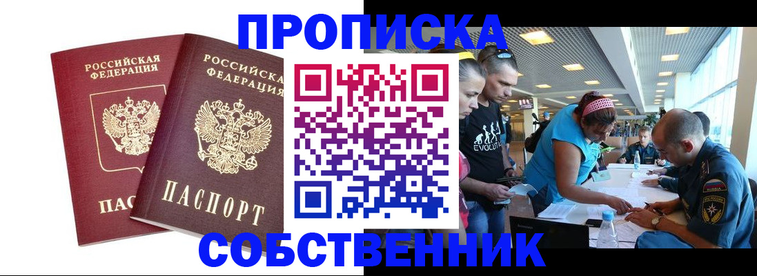 купить прописку в Иркутской области